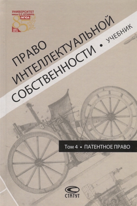 Новоселова Л. (ред.) - Право интеллектуальной собственности Том 4 Патентное право Учебник