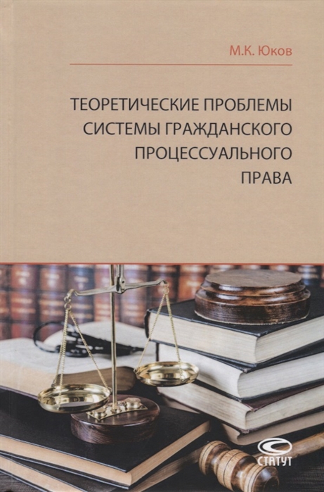 

Теоретические проблемы системы гражданского процессуального права