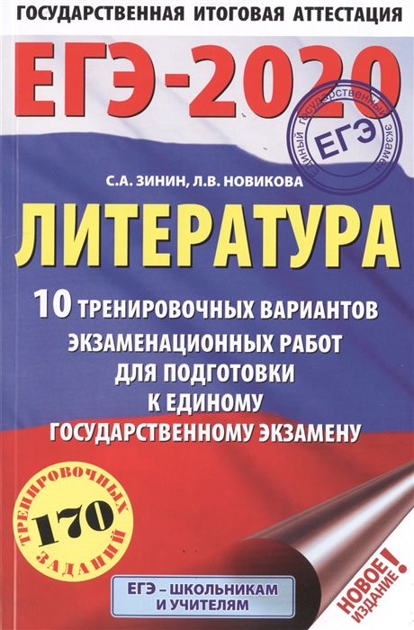 

ЕГЭ-2020 Литература 10 тренировочных вариантов экзаменационных работ для подготовки к единому государственному экзамену