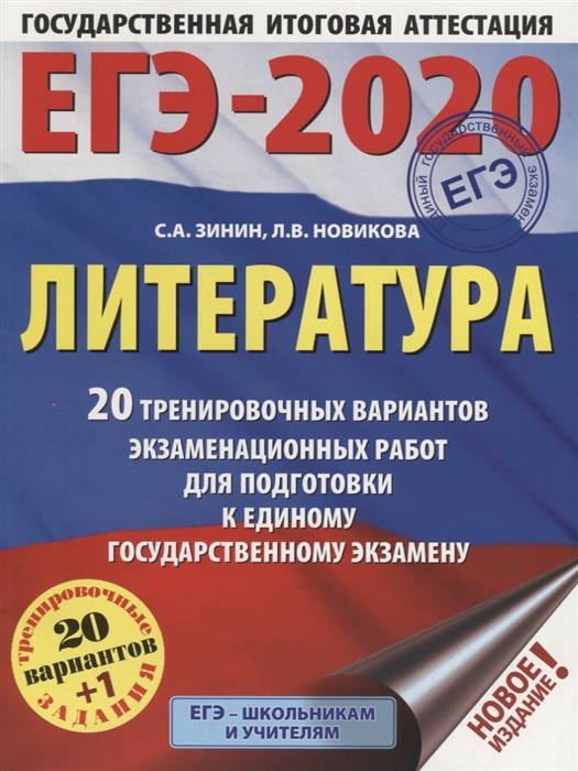 

ЕГЭ-2020 Литература 20 тренировочных вариантов экзаменационных работ для подготовки к ЕГЭ