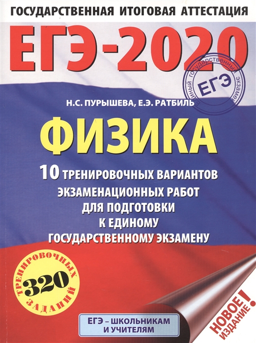 

ЕГЭ-2020 Физика 10 тренировочных вариантов экзаменационных работ для подготовки к единому государственному экзамену