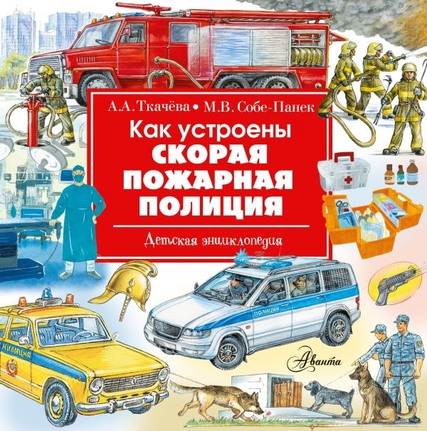 

Как устроены скорая пожарная полиция