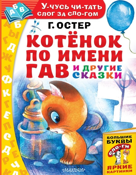 

Котенок по имени Гав и другие сказки