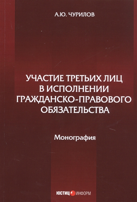 

Участие третьих лиц в исполнении гражданско-правового обязательства Монография