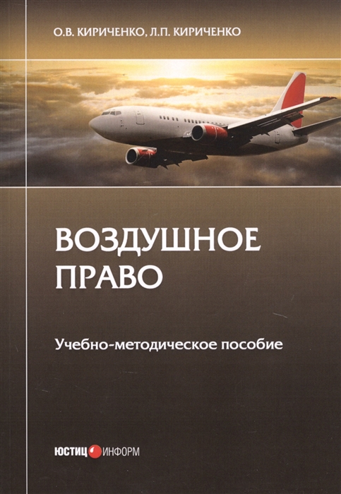 

Воздушное право Учебно-методическое пособие