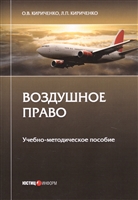 Воздушное право. Учебно-методическое пособие Воздушное право. Учебно-методическое пособие