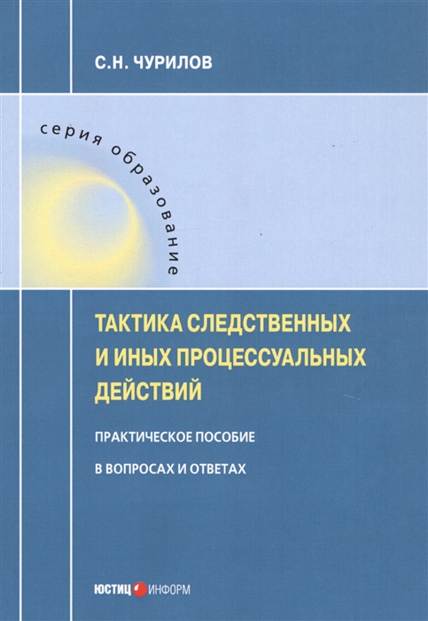 

Тактика следственных и иных процессуальных действий Практическое пособие в вопросах и ответах