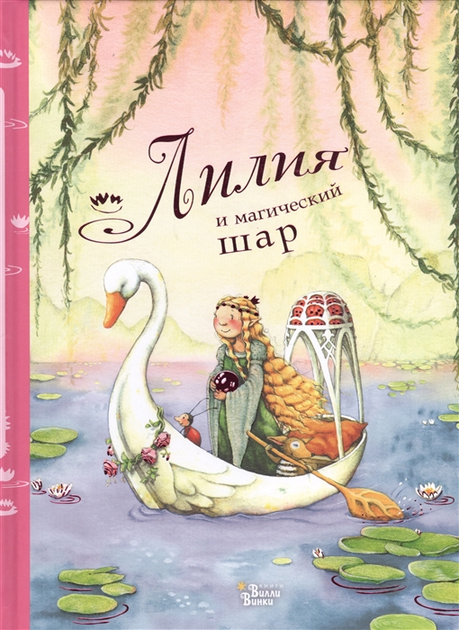 

Лилия и магический шар