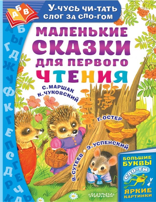 

Маленькие сказки для первого чтения