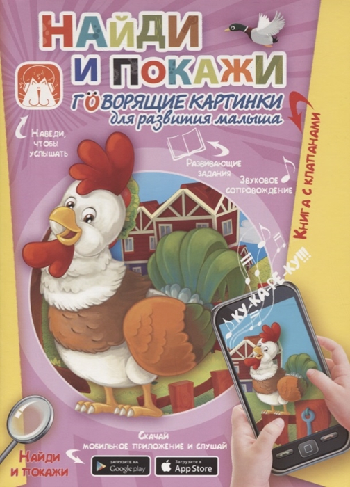 

Найди и покажи Говорящие картинки для развития малыша