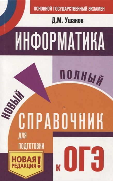 

ОГЭ. Информатика. Новый полный справочник для подготовки к ОГЭ