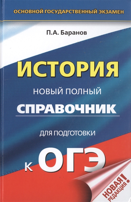 

ОГЭ. История. Новый полный справочник для подготовки к ОГЭ