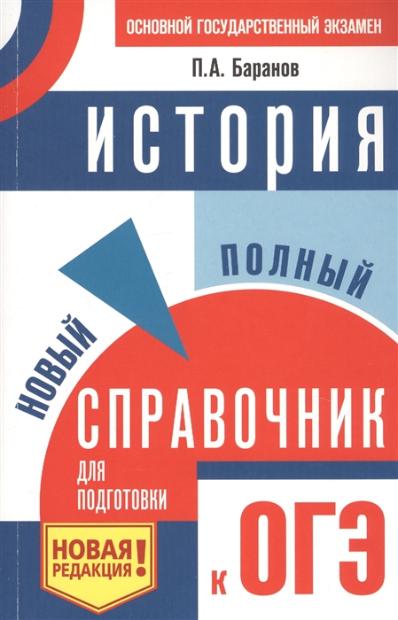 

ОГЭ. История. Новый полный справочник для подготовки к ОГЭ