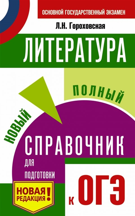 

ОГЭ Литература Новый полный справочник для подготовки к ОГЭ