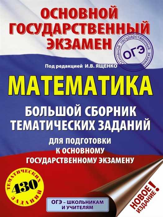 

ОГЭ Математика Большой сборник тематических заданий для подготовки к основному государственному экзамену