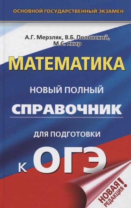 

ОГЭ. Математика. Новый полный справочник для подготовки к ОГЭ