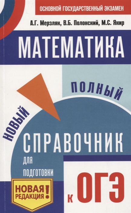 

ОГЭ Математика Новый полный справочник для подготовки к ОГЭ