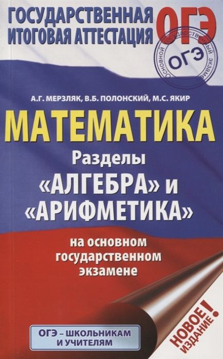 Мерзляк А., Полонский В., Якир М. - ОГЭ Математика Раздел Алгебра и Арифметика на основном государственном экзамене