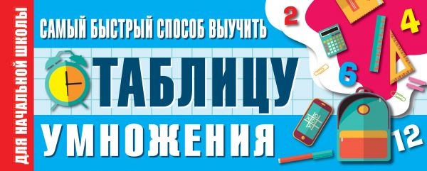 

Самый быстрый способ выучить таблицу умножения