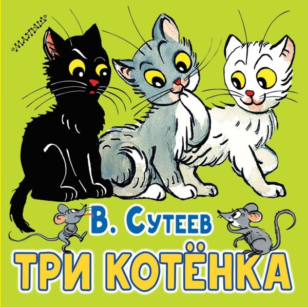 Сутеев В. - Три котенка