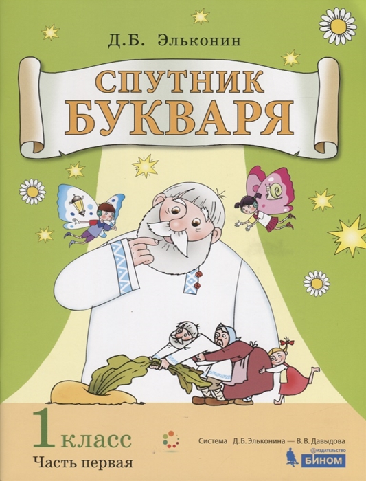 

Спутник букваря 1 класс Задания и упражнения к Букварю Д Б Эльконина Учебное пособие для 1 класса Часть 1