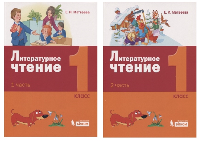 

Литературное чтение 1 класс Учебник комплект из 2 книг