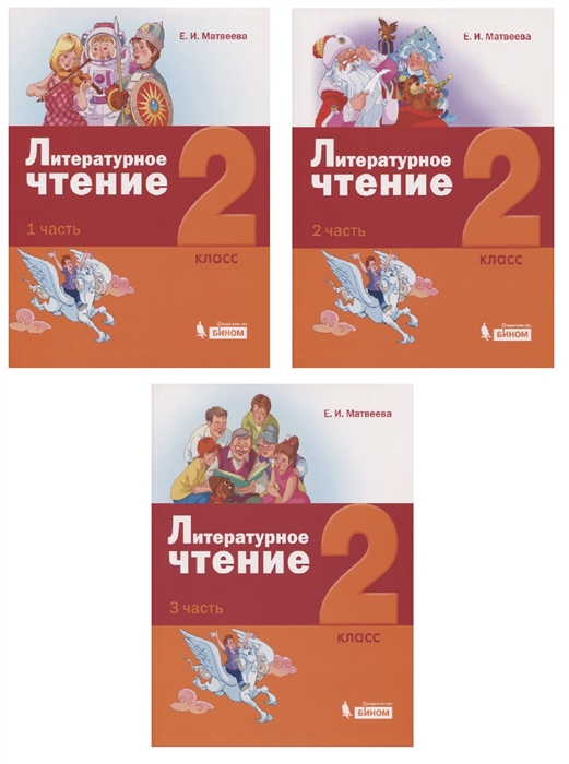 Литературное чтение 2 класс Учебник комплект из 3 книг