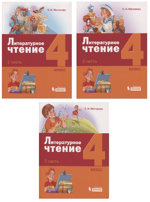 

Литературное чтение 4 класс Учебник комплект из 3 книг