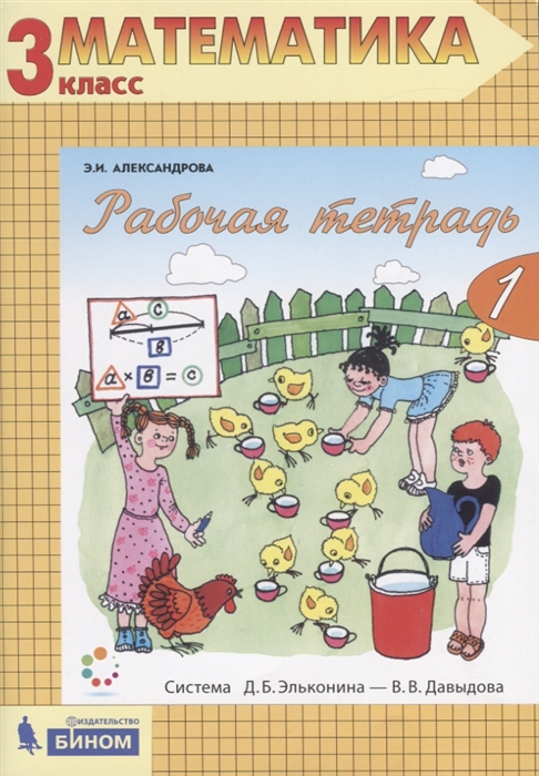 

Рабочая тетрадь по математике 1 3 класс Часть 1
