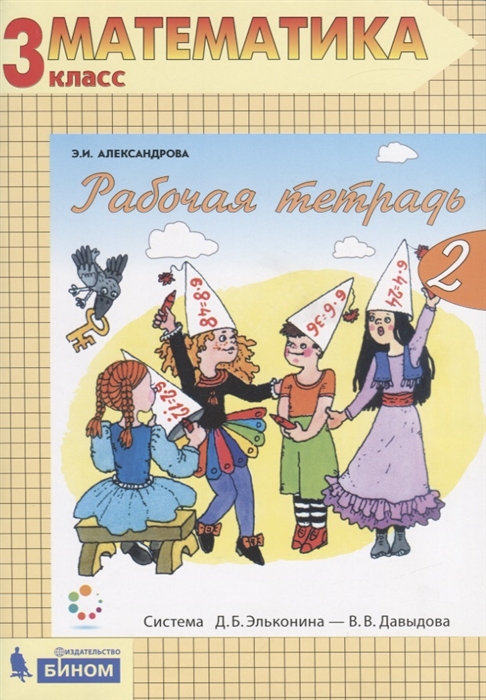 

Рабочая тетрадь по математике 1 3 класс Часть 2