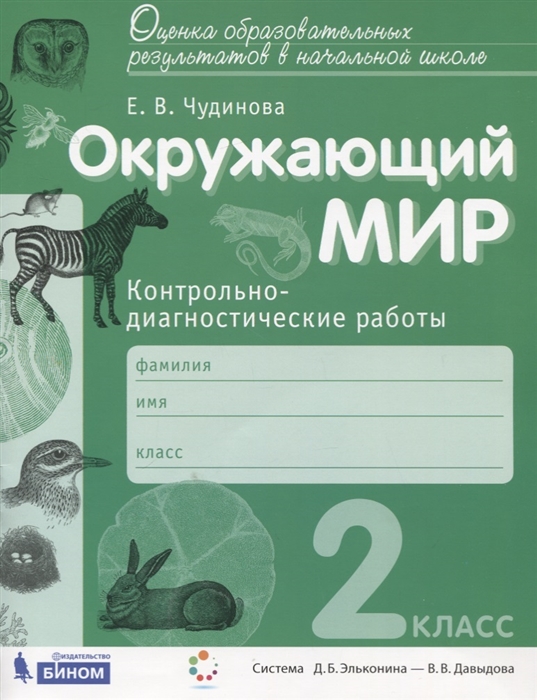 Чудинова Е. - Окружающий мир 2 класс Контрольно-диагностические работы