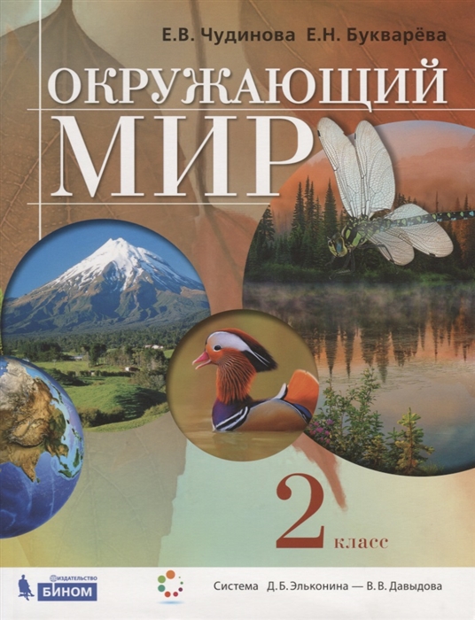 

Окружающий мир 2 класс Учебник