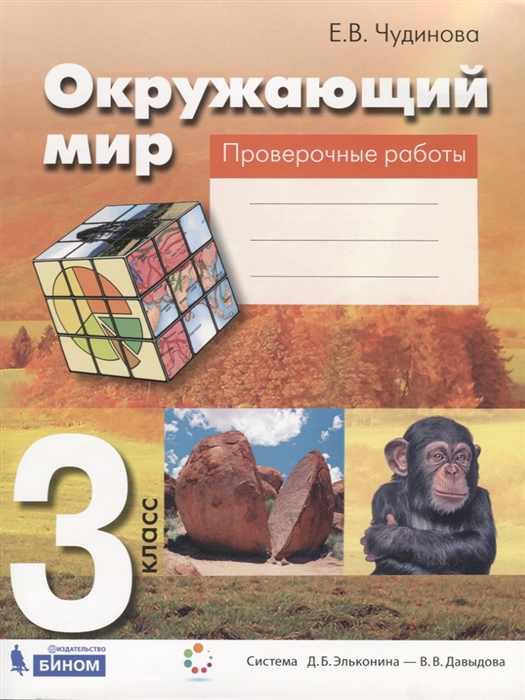 Чудинова Е. - Окружающий мир 3 класс Проверочные работы Пособие для учащихся