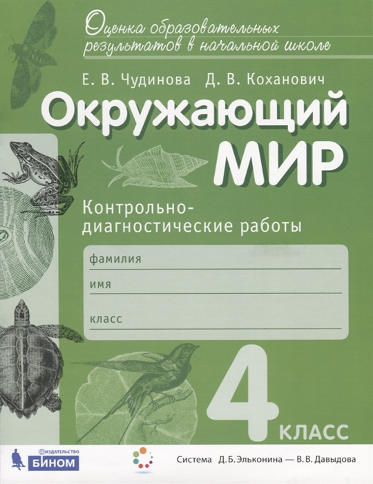 

Окружающий мир Контрольно-диагностические работы 4 класс Пособие для учащихся