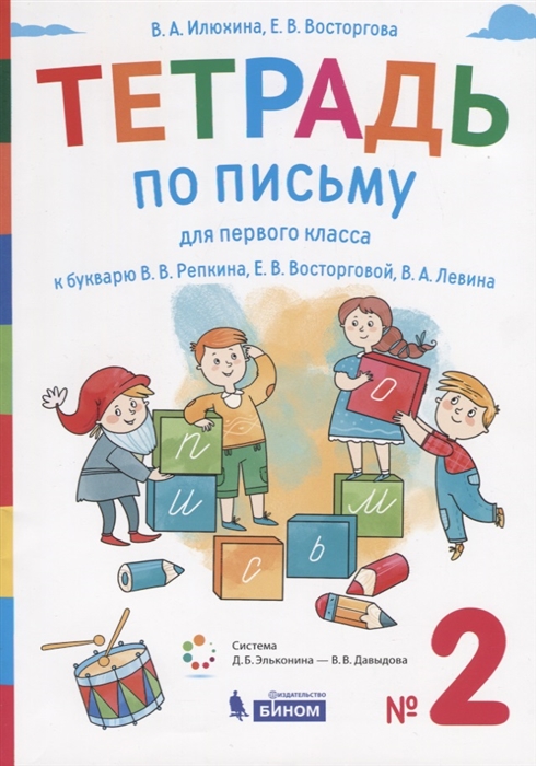 

Тетрадь по письму для первого класса к букварю В В Репкина Е В Восторговой В А Левина 2