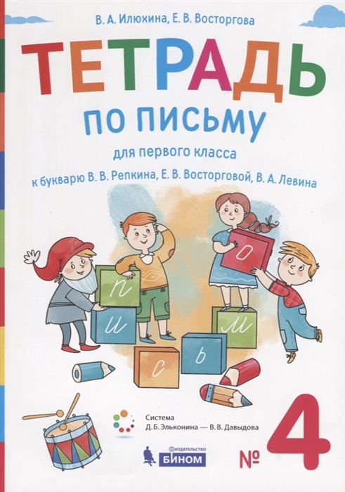 Илюхина В., Восторгова Е. - Тетрадь по письму для первого класса к букварю В В Репкина Е В Восторговой В А Левина 4