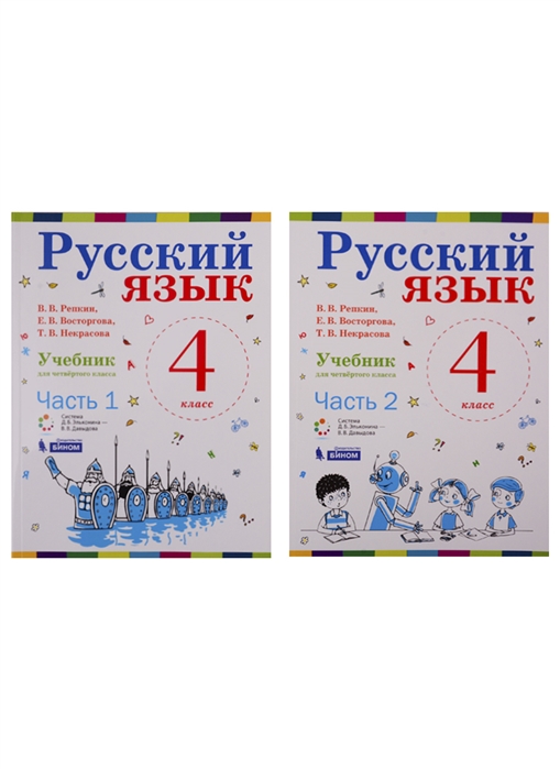 

Русский язык 4 класс Учебник комплект из 2 книг