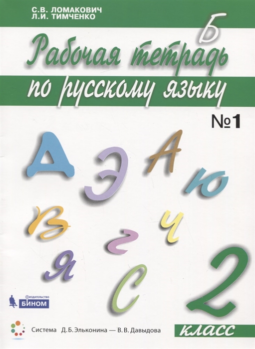 

Русский язык. 2 класс. Рабочая тетрадь. В 2 частях. Часть 1