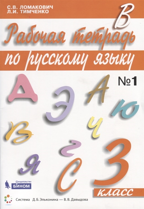 Ломакович С., Тимченко Л. - Рабочая тетрадь по русскому языку 3 класс Часть 1