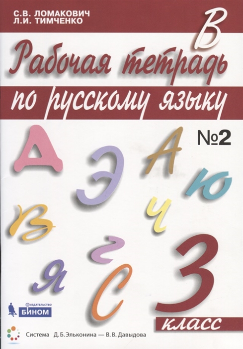 Ломакович С., Тимченко Л. - Рабочая тетрадь по русскому языку 3 класс Часть 2