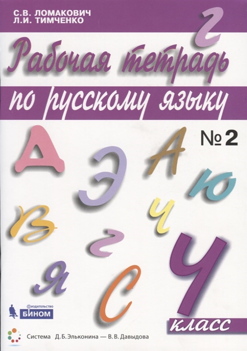 

Рабочая тетрадь по русскому языку 4 класс Часть 2