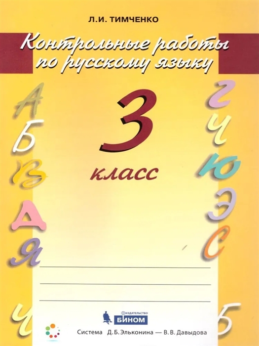 Тимченко Л. - Русский язык 3 класс Контрольные работы