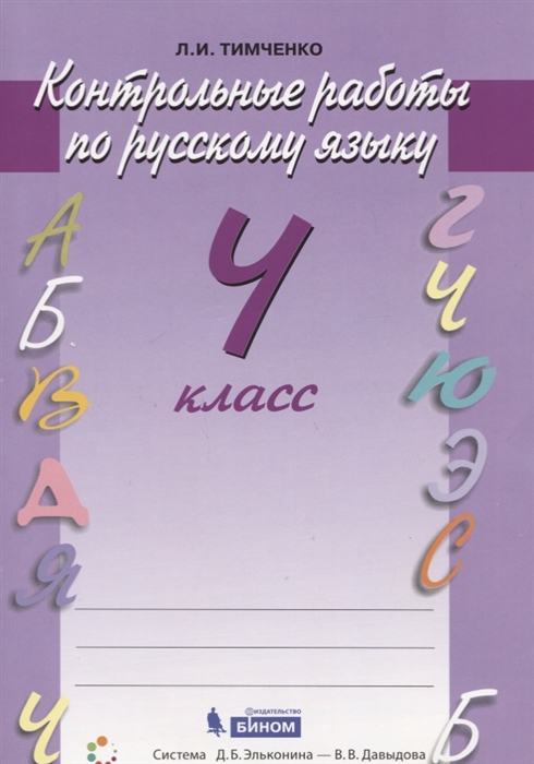 

Русский язык 4 класс Контрольные работы