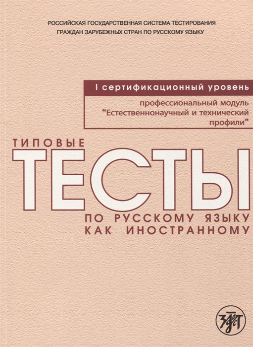 Типовые тесты по русскому языку как иностранному Профессиональный модуль Естественнонаучный и технический профили I сертификационный уровень