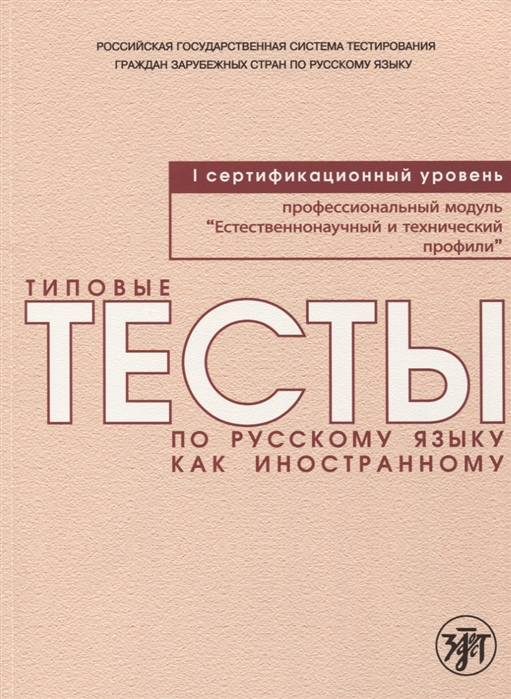 Баранова И., Гладких И., Стародуб В. - Типовые тесты по русскому языку как иностранному Профессиональный модуль Естественнонаучный и технический профили I сертификационный уровень