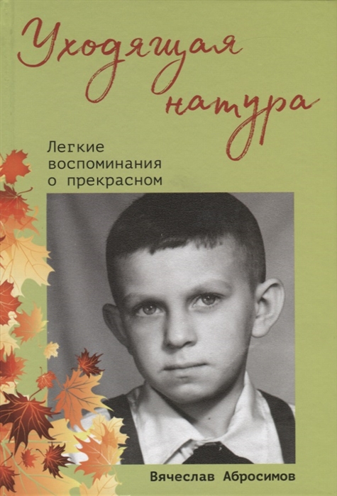 

Уходящая натура Легкие воспоминания о прекрасном