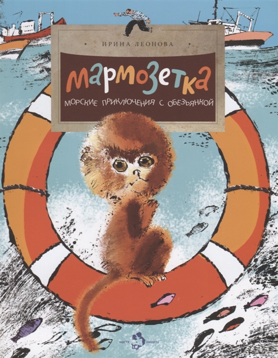 

Мармозетка Морские приключения с обезьянкой
