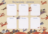 Расписание уроков «Крылатые кошки» Расписание уроков «Крылатые кошки»