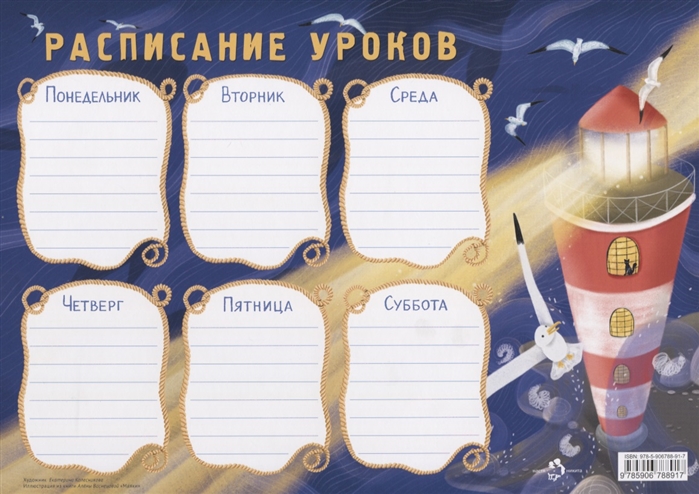

Расписание уроков Маяк