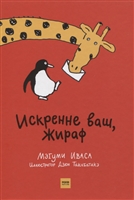 Искренне ваш, Жираф Искренне ваш, Жираф
